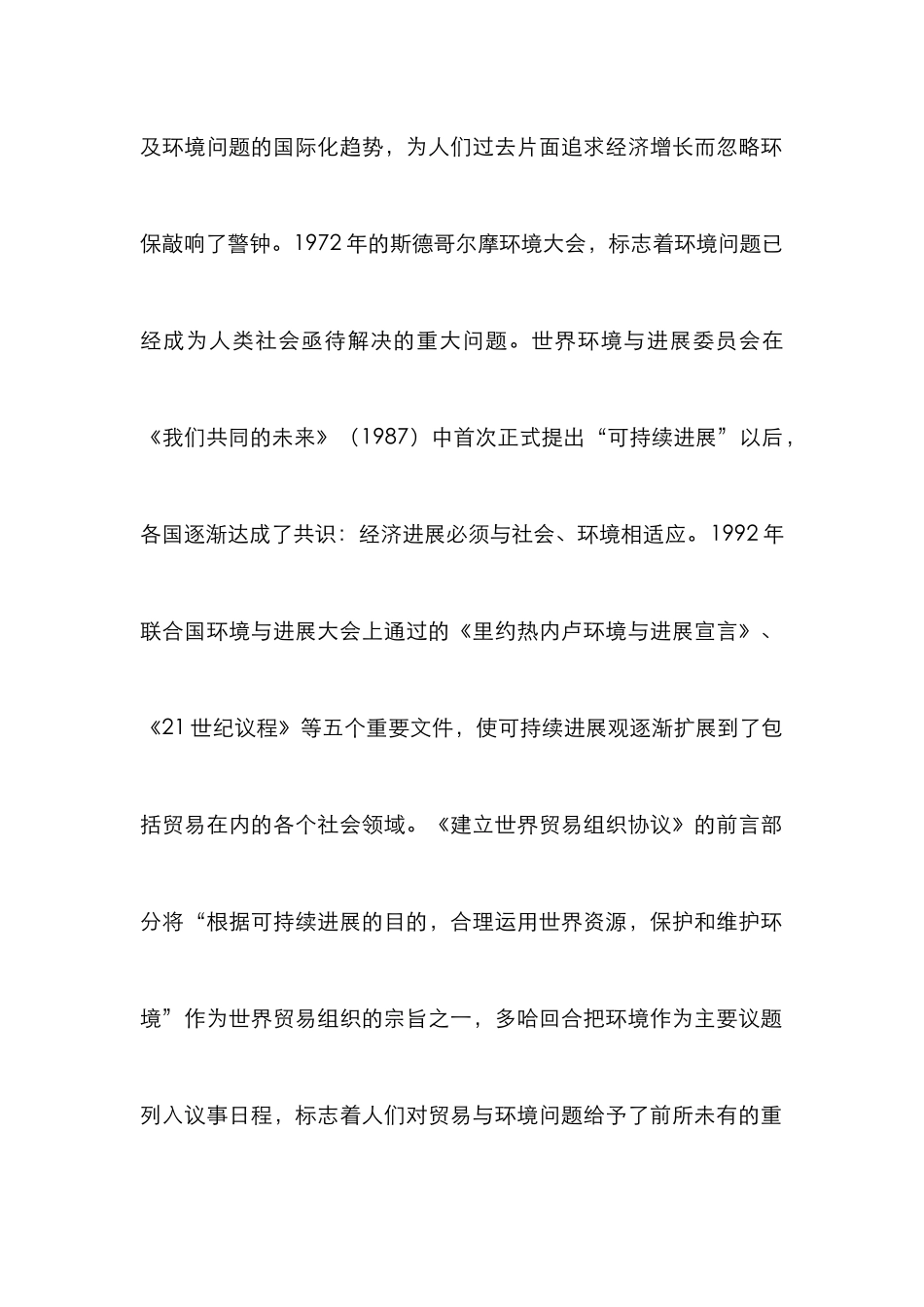 环境和贸易可持续性发展探索_第2页