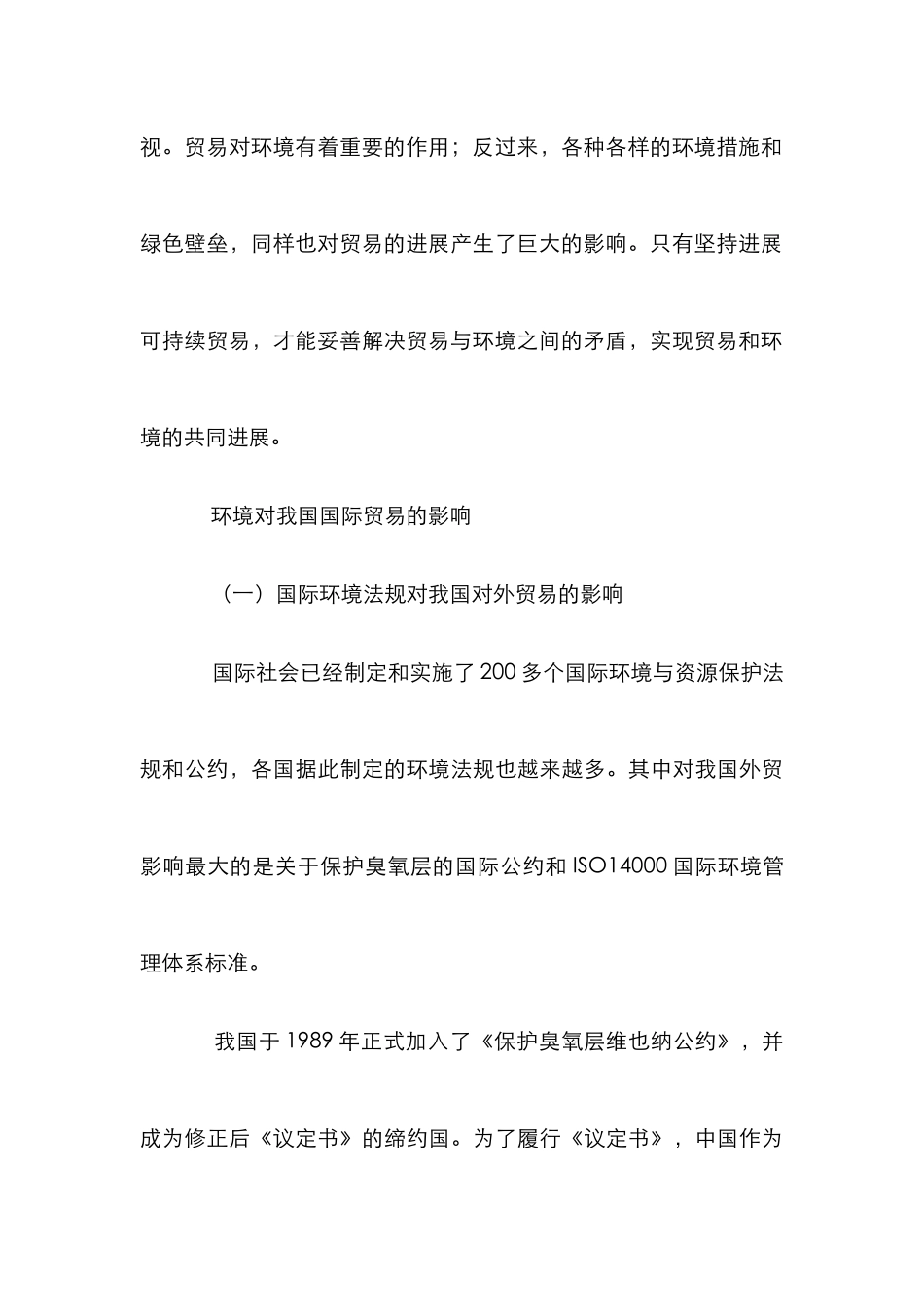环境和贸易可持续性发展探索_第3页