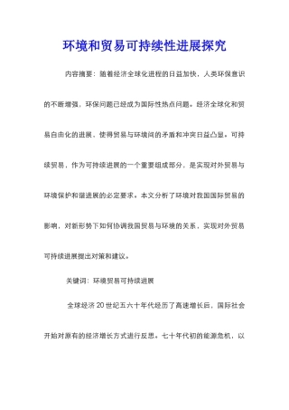 环境和贸易可持续性发展探索