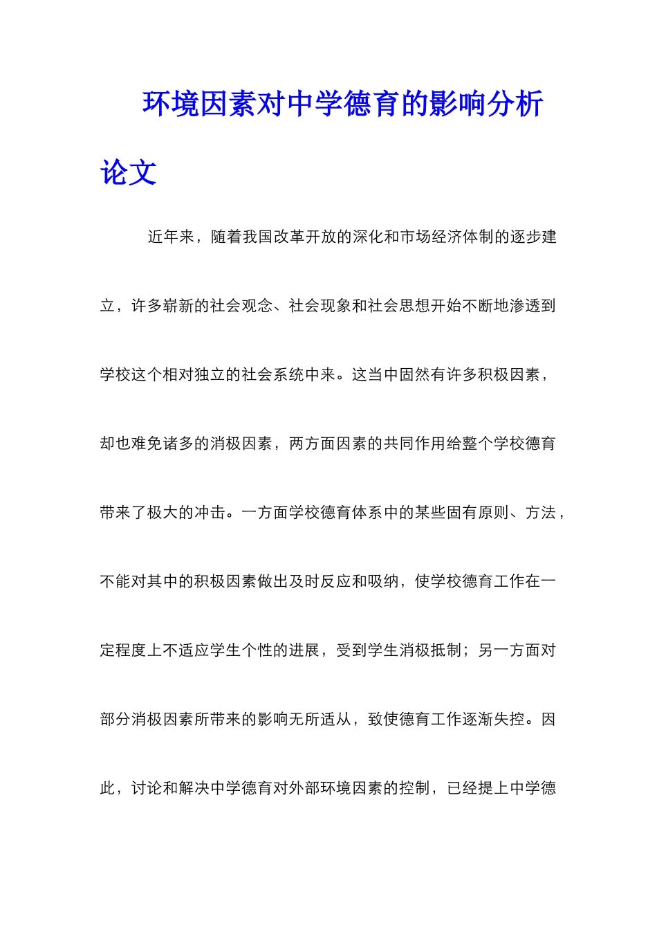 环境因素对中学德育的影响分析论文_第1页