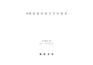 环境因素识别和评价清单
