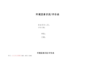 环境因素识别和评价表