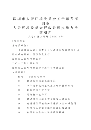 环境委员会关于印发深圳市人居环境委员会行政许可实