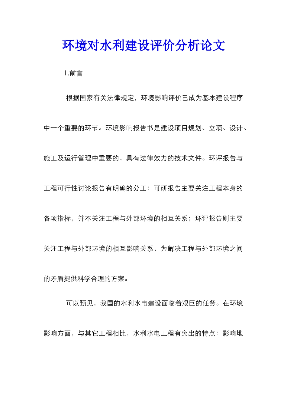 环境对水利建设评价分析论文_第1页