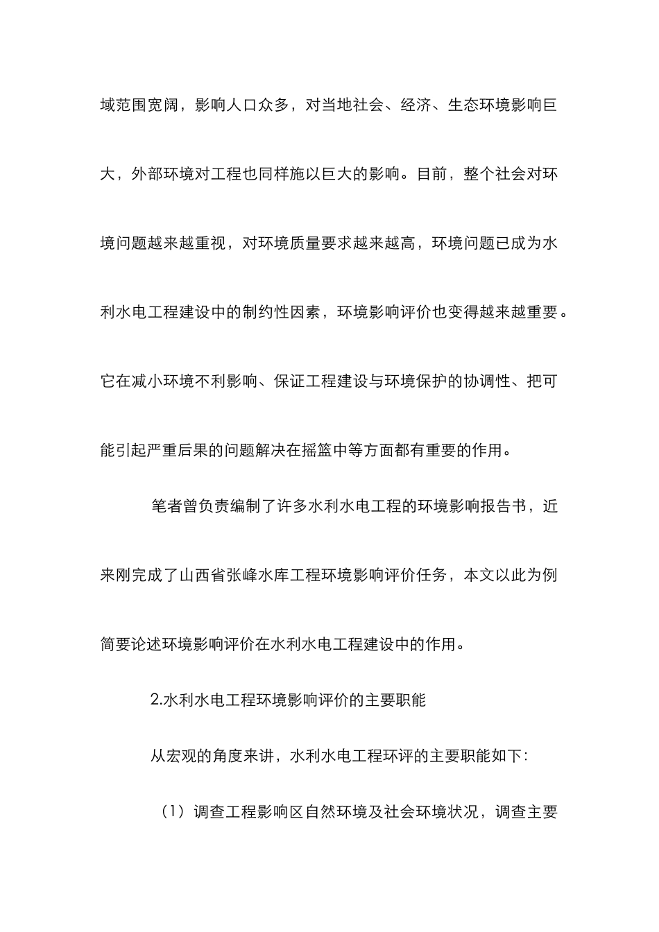 环境对水利建设评价分析论文_第2页