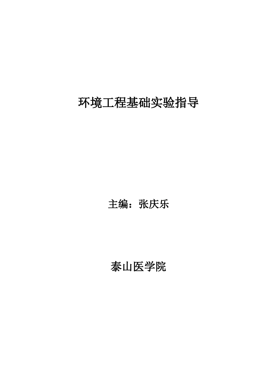 环境工程专业实验指导书范本_第1页