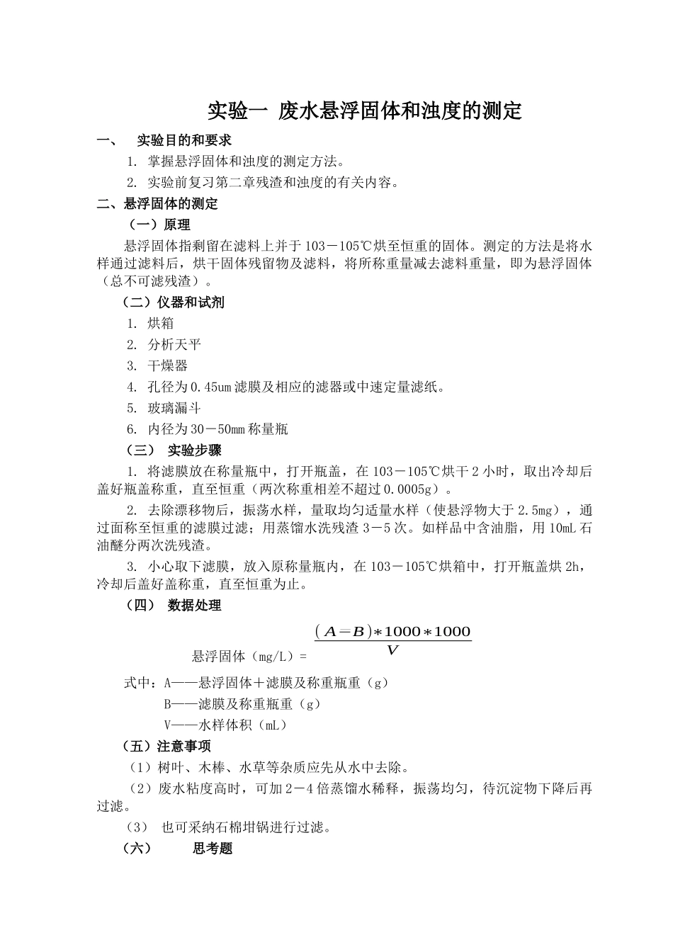 环境工程专业实验指导书范本_第2页