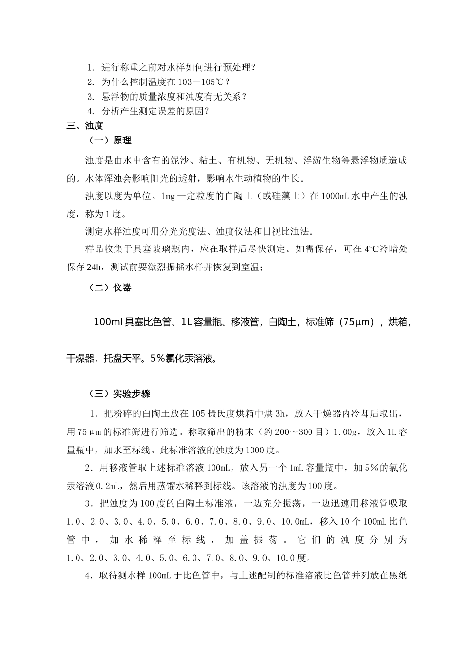 环境工程专业实验指导书范本_第3页