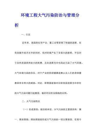 环境工程大气污染防治与管理分析