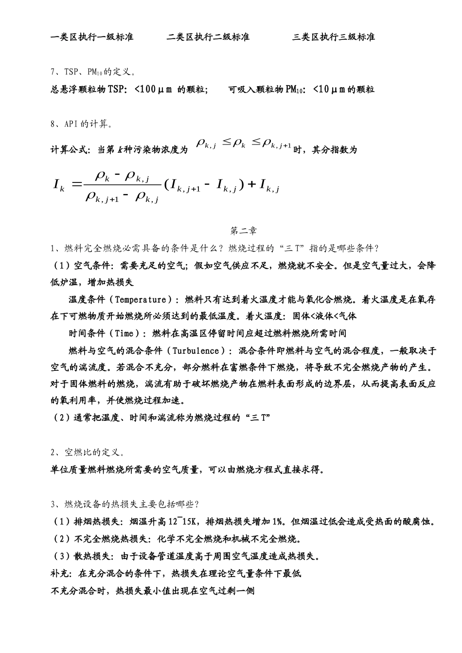 环境工程复习提要_第2页