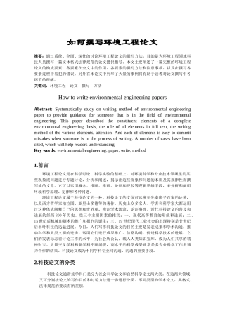 环境工程实验技术课程论文-怎样撰写科技论文