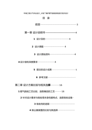 环境工程大气毕业设计火电厂锅炉烟气脱硫系统进行初步设计说明