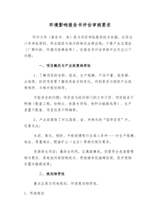 环境影响报告书评估审核要求内容