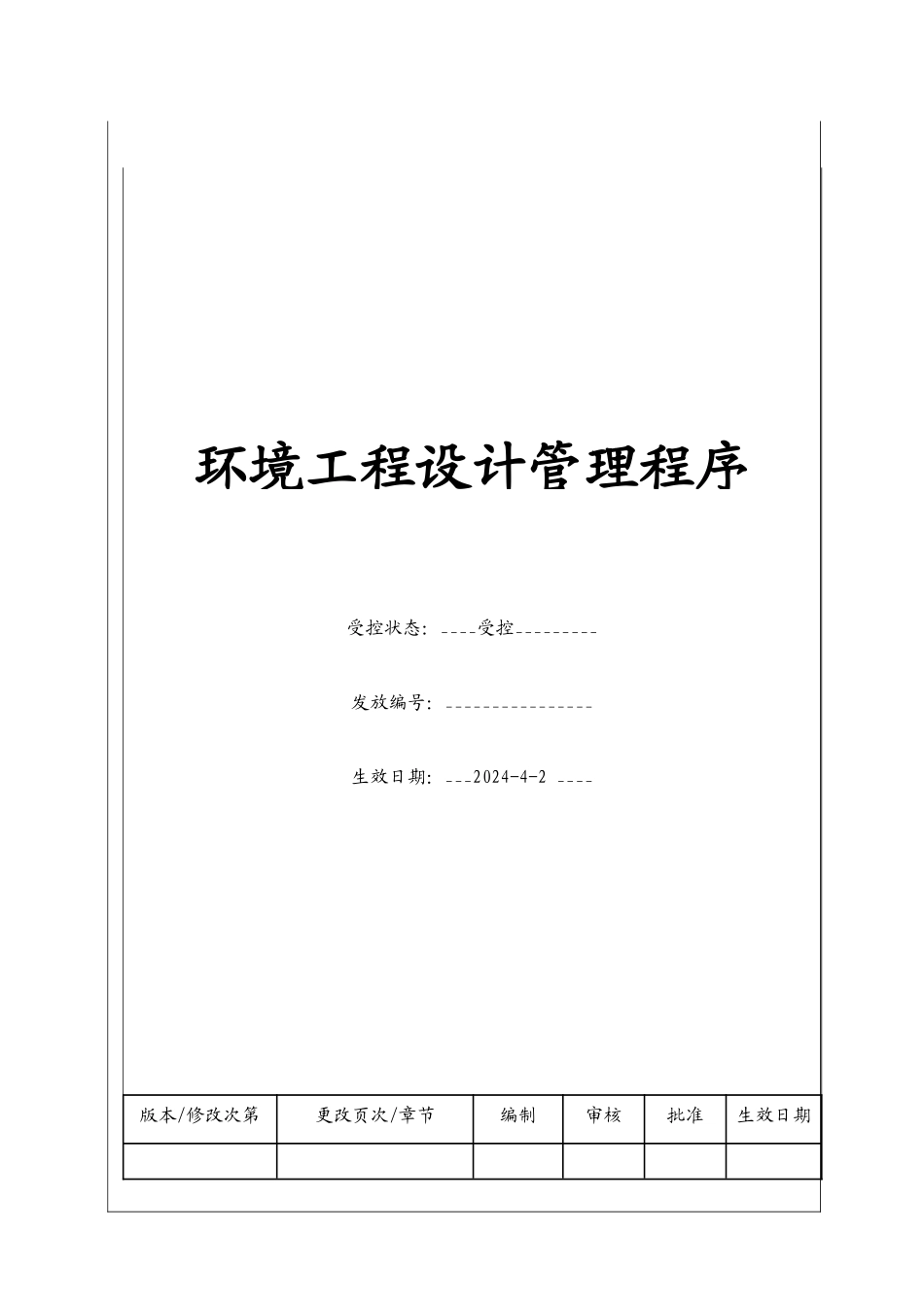 环境工程设计管理程序_第1页