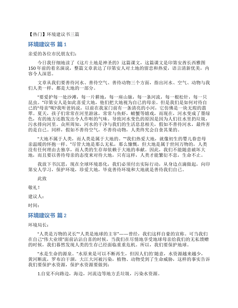 环境建议书三篇_第1页