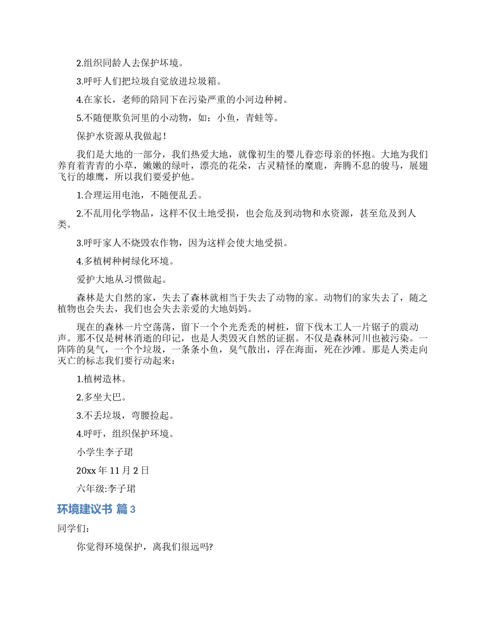 环境建议书三篇_第2页