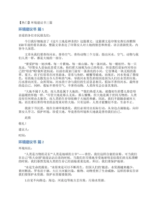 环境建议书三篇