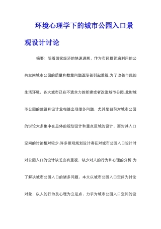 环境心理学下的城市公园入口景观设计研究