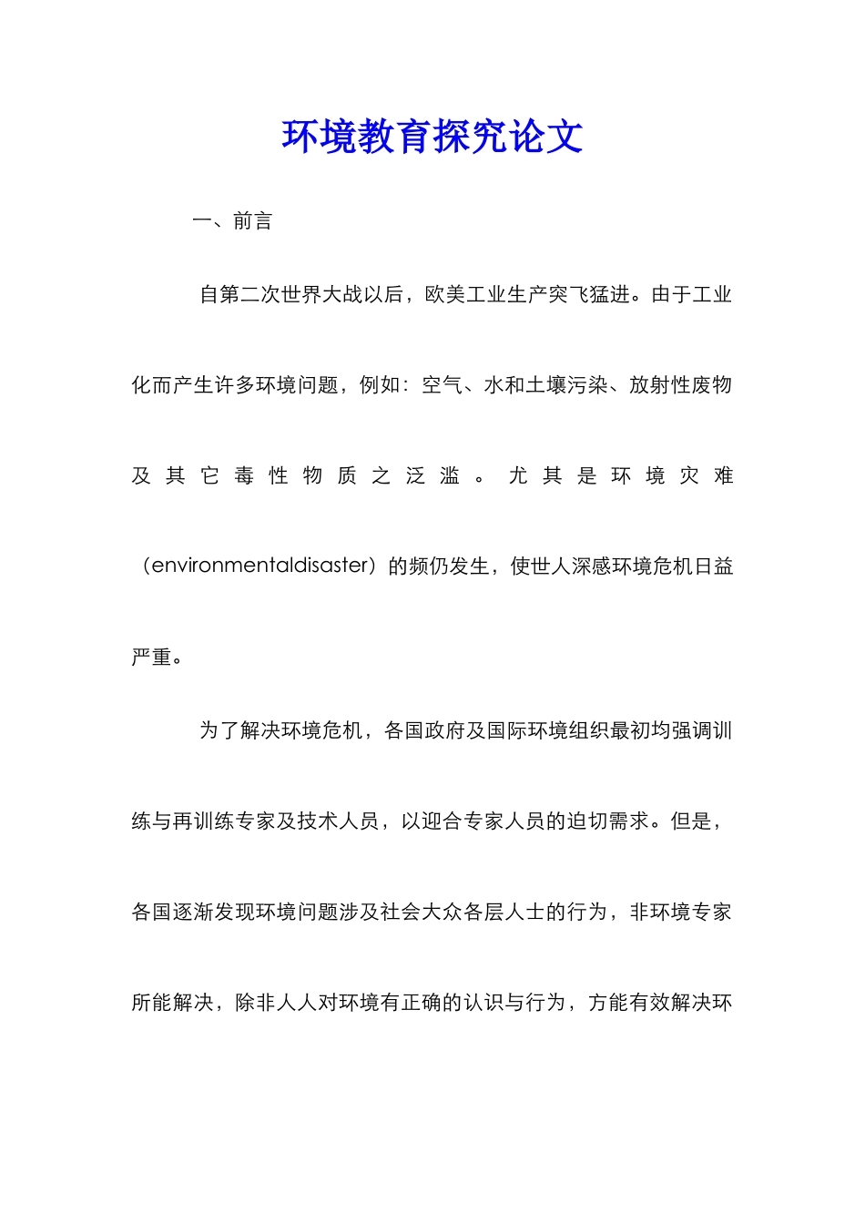 环境教育探究论文_第1页