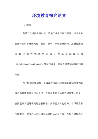 环境教育探究论文