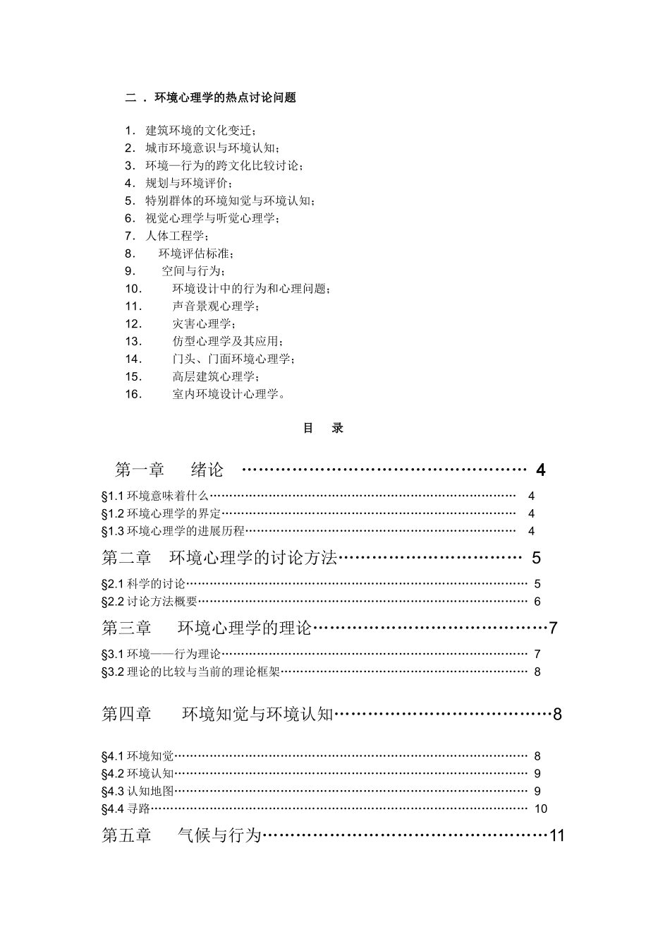环境心理学讲课提纲_第2页