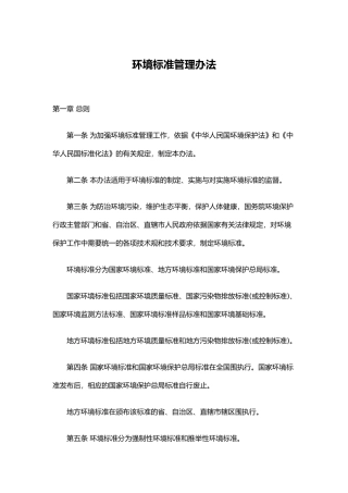 环境标准管理办法