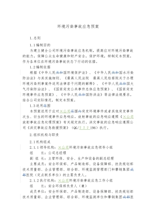 环境污染事故应急处置预案