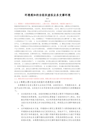 环境感知的自组织虚拟业务支撑环境