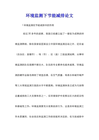 环境监测下节能减排论文