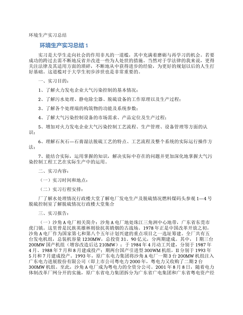 环境生产实习总结_第1页