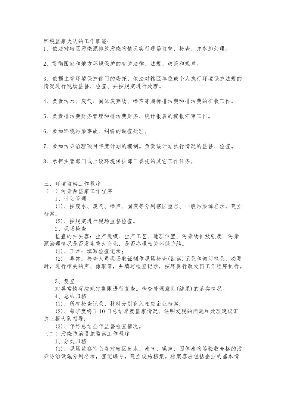 环境监察大队的工作职能_第1页