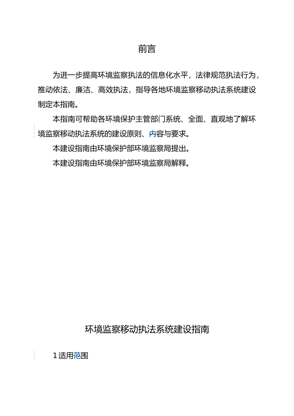 环境监察移动执法系统建设的指南_第3页