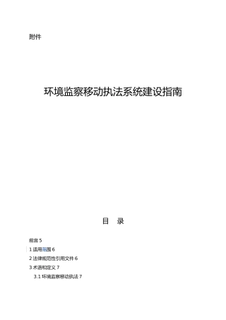 环境监察移动执法系统建设的指南
