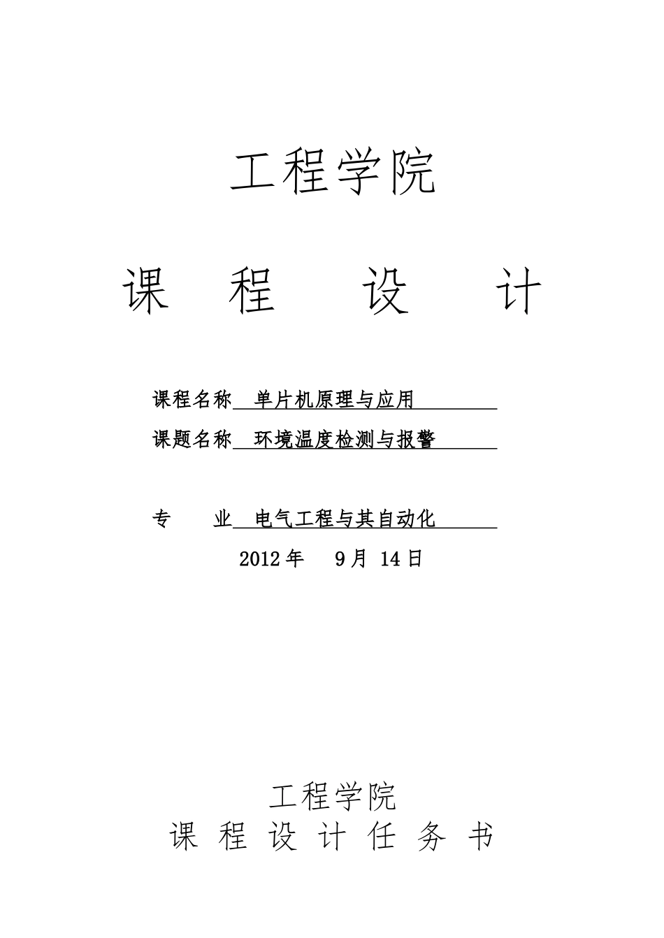 环境温度检测与警报课程设计报告书_第1页