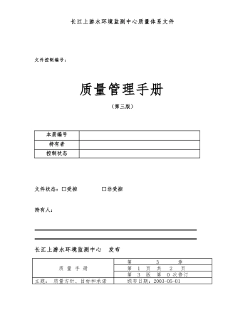 环境监测中心质量管理手册范本
