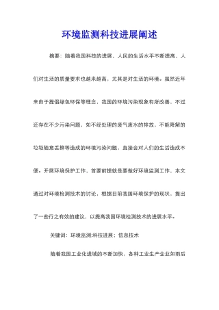 环境监测科技发展阐述