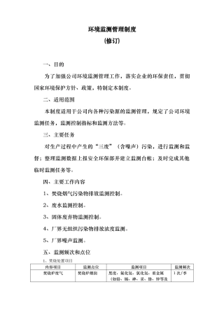 环境监测管理制度汇编