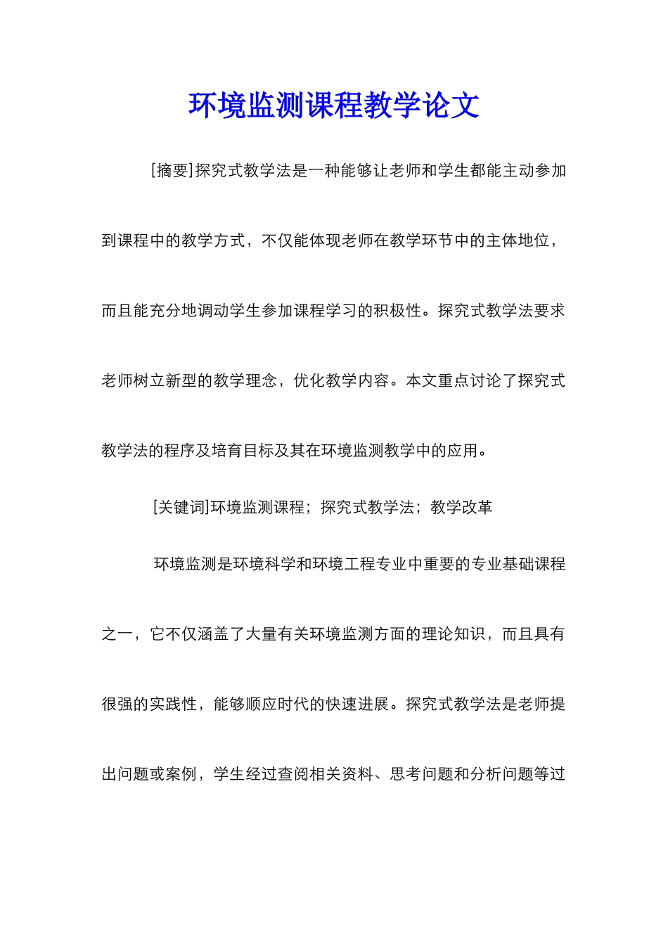 环境监测课程教学论文_第1页