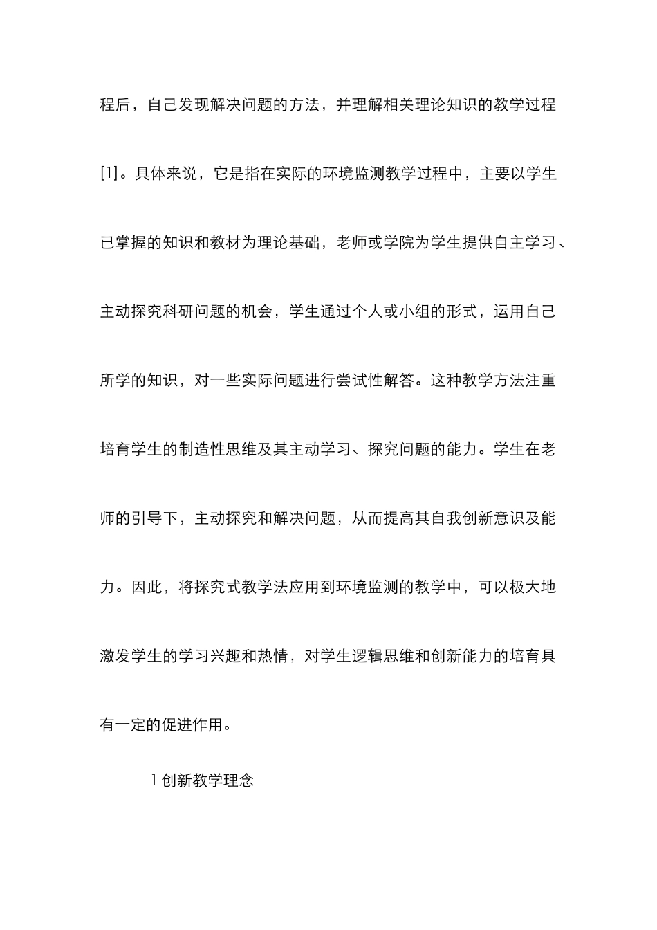环境监测课程教学论文_第2页