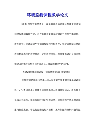 环境监测课程教学论文