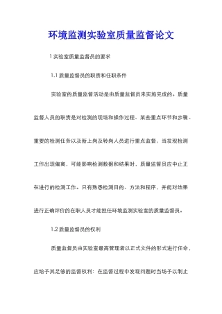 环境监测实验室质量监督论文