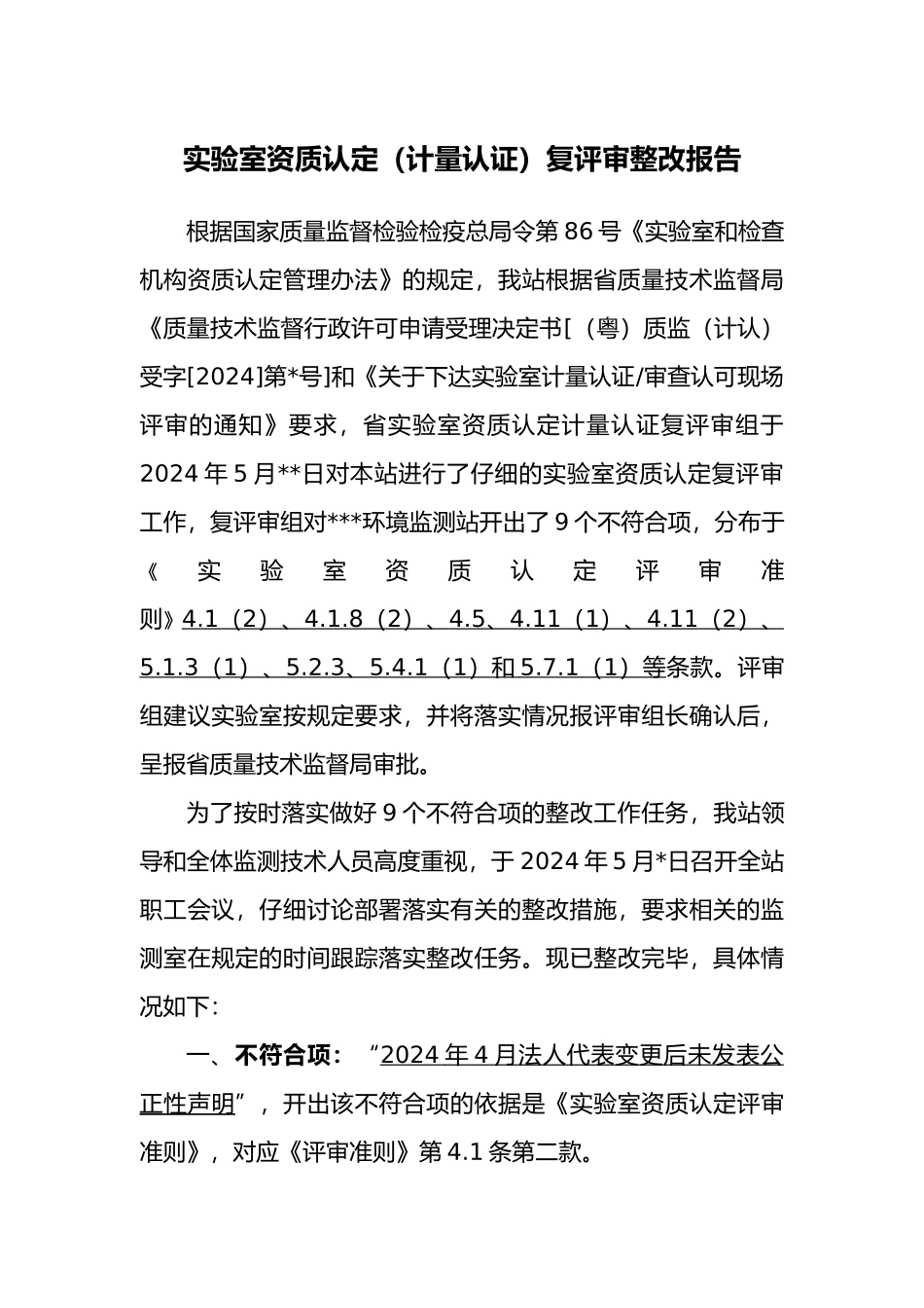 环境监测站实验室资质认定复评审整改报告_第3页