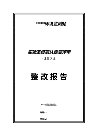 环境监测站实验室资质认定复评审整改报告