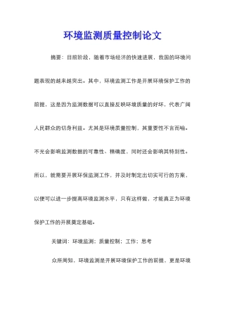 环境监测质量控制论文