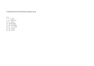 环境管理体系内部审核检查表