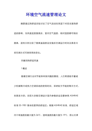 环境空气流速管理论文