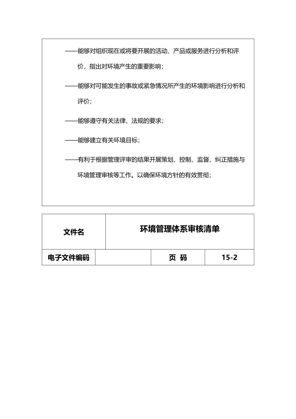 环境管理体系审核清单_第2页