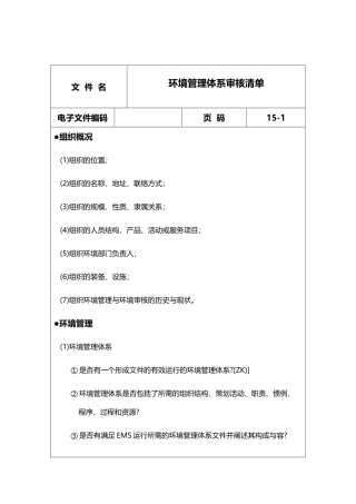 环境管理体系审核清单