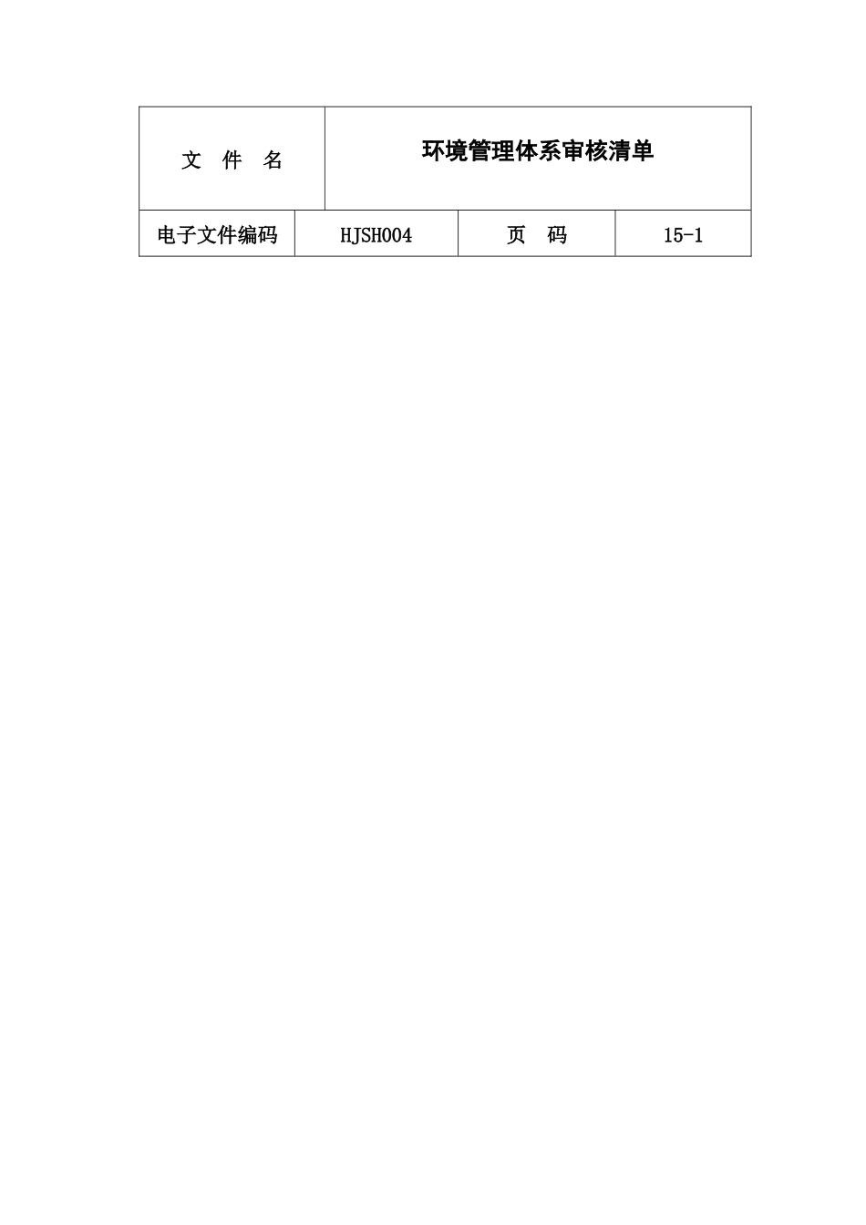 环境管理体系审核清单_第1页