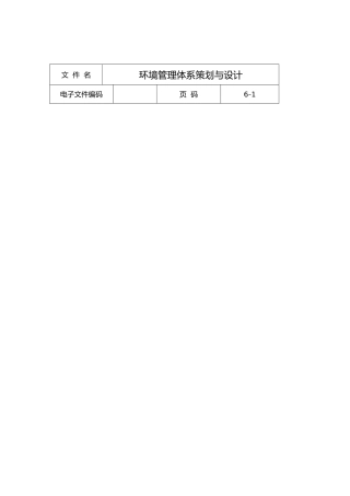 环境管理体系策划与设计说明